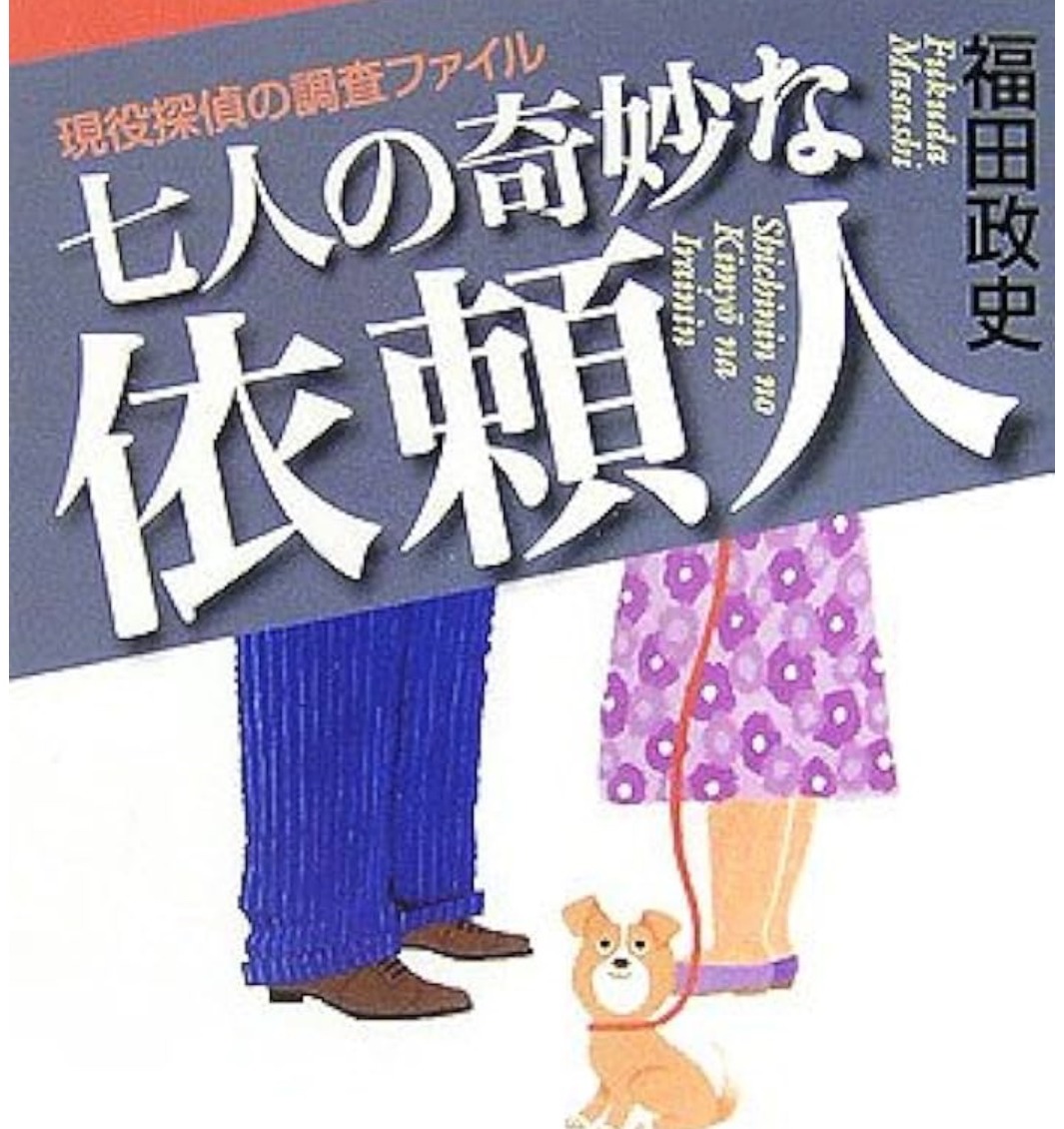 七人の奇妙な依頼人 表紙