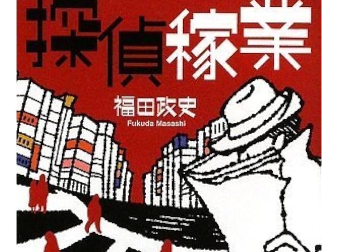 探偵稼業 表紙